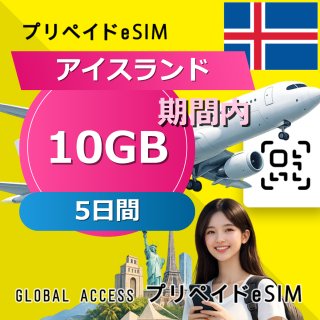アイスランド eSIM 10GB 5日間