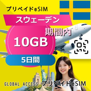 スウェーデン eSIM 10GB 5日間