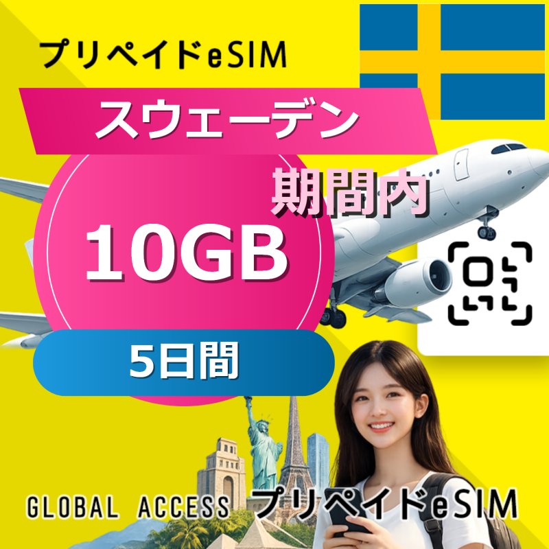 スウェーデン eSIM 10GB 5日間