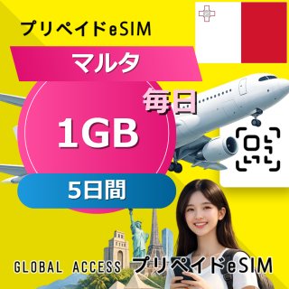 マルタ eSIM 1GB 毎日 5日間