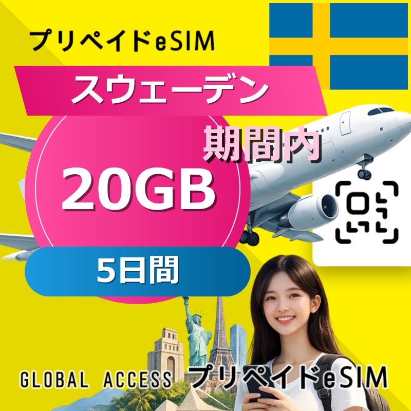 スウェーデン eSIM 20GB 5日間