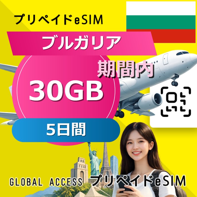 ブルガリア eSIM 30GB 5日間