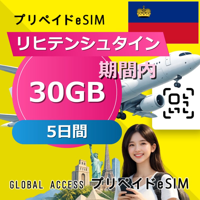 リヒテンシュタイン eSIM 30GB 5日間