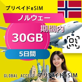 ノルウェー eSIM 30GB 5日間