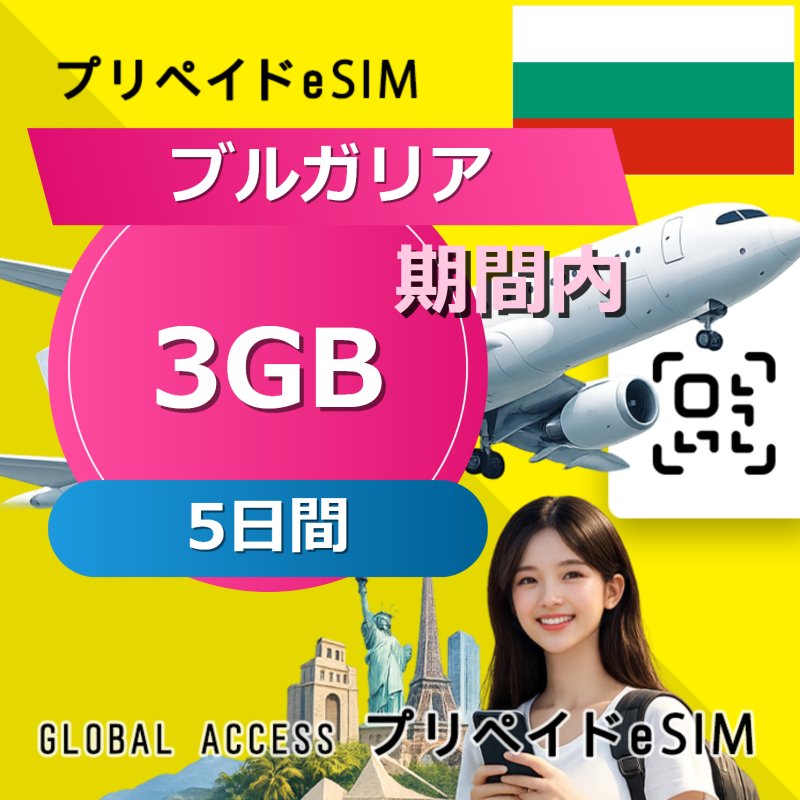 ブルガリア eSIM 3GB 5日間