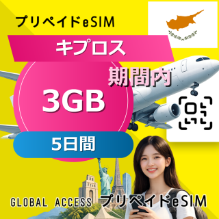 キプロス eSIM 3GB 5日間