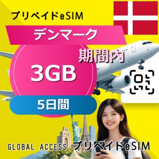 デンマーク eSIM 3GB 5日間