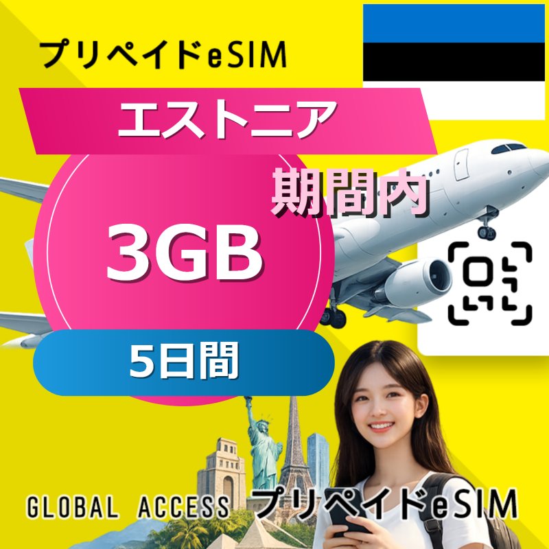 エストニア eSIM 3GB 5日間