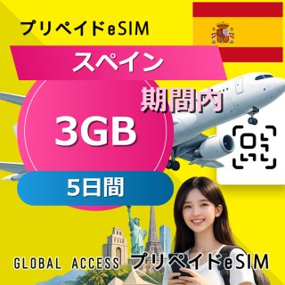 スペイン eSIM 3GB 5日間
