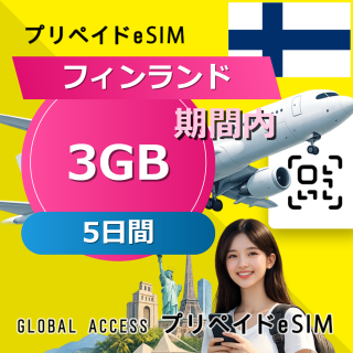 フィンランド eSIM 3GB 5日間