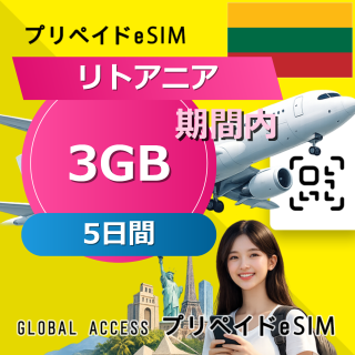 リトアニア eSIM 3GB 5日間