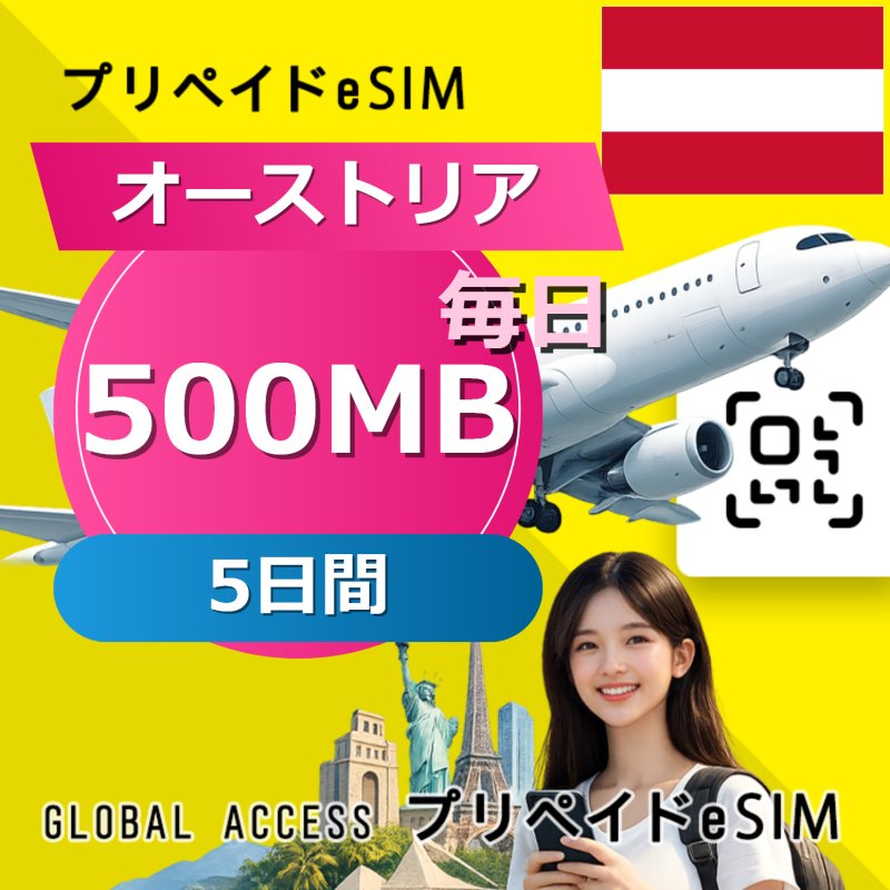 オーストリア eSIM 500MB 毎日 5日間