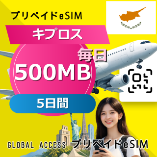 キプロス eSIM 500MB 毎日 5日間