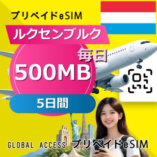 ルクセンブルク eSIM 500MB 毎日 5日間