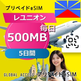 レユニオン eSIM 500MB 毎日 5日間