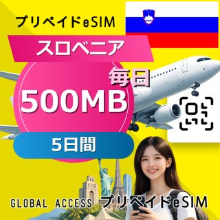 スロベニア eSIM 500MB 毎日 5日間
