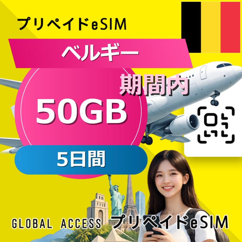 ベルギー eSIM 50GB 5日間