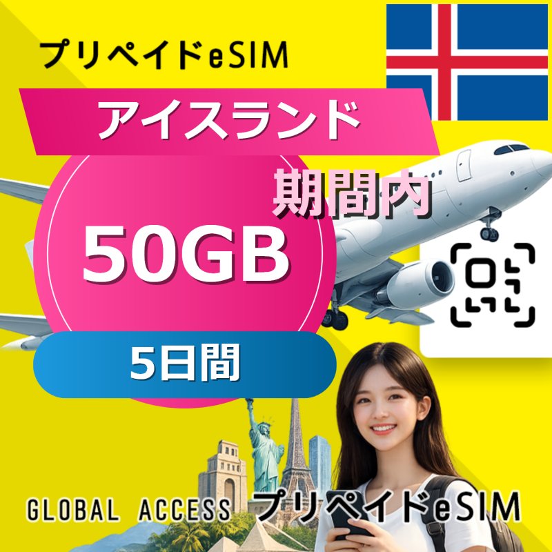 アイスランド eSIM 50GB 5日間