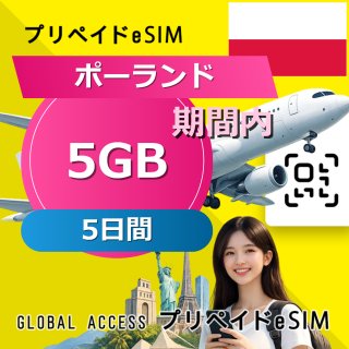 ポーランド eSIM 5GB 5日間