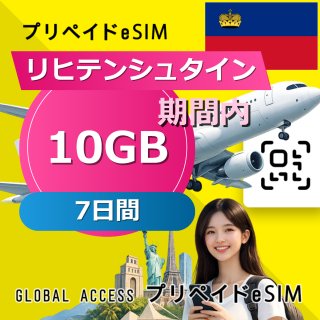 リヒテンシュタイン eSIM 10GB 7日間