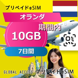 オランダ eSIM 10GB 7日間