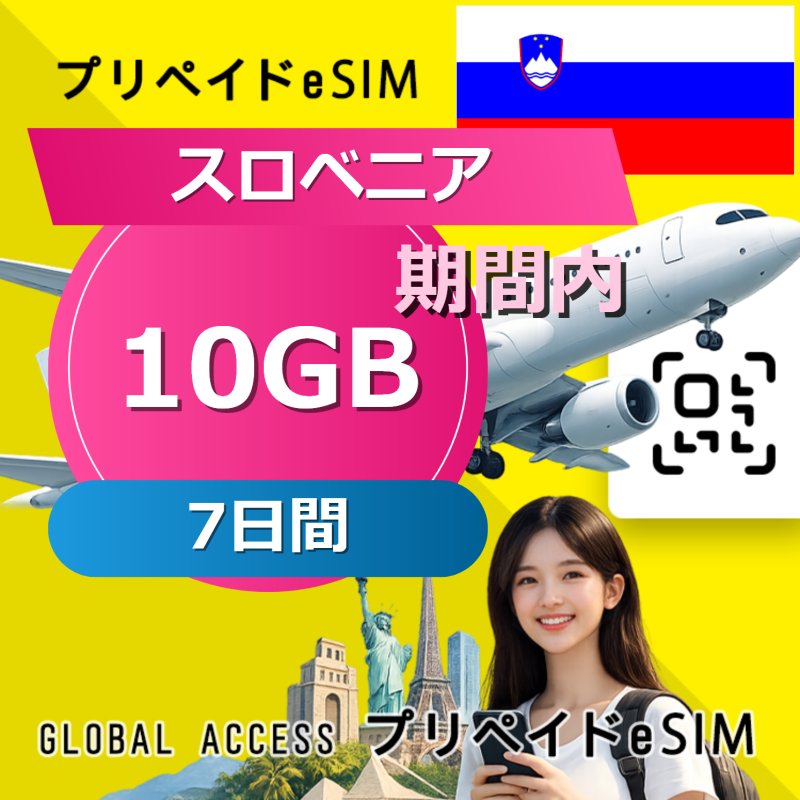スロベニア eSIM 10GB 7日間