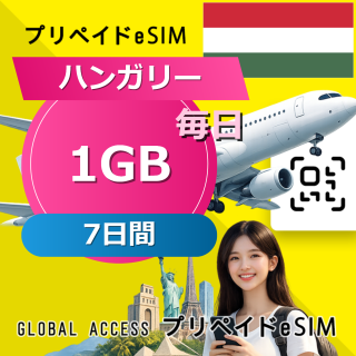 ハンガリー eSIM 1GB 毎日 7日間