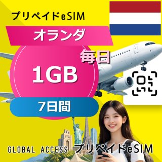 オランダ eSIM 1GB 毎日 7日間