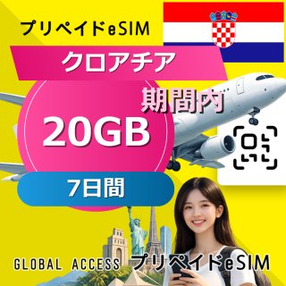 クロアチア eSIM 20GB 7日間