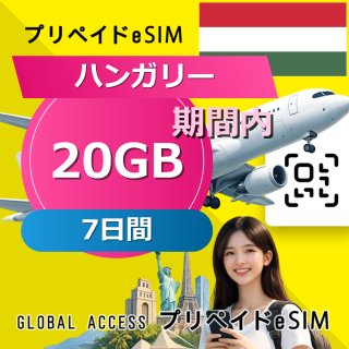 ハンガリー eSIM 20GB 7日間