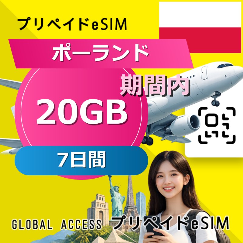 ポーランド eSIM 20GB 7日間