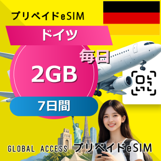 ドイツ eSIM 2GB 毎日 7日間