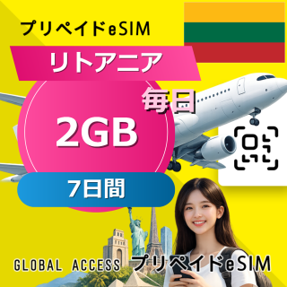 リトアニア eSIM 2GB 毎日 7日間