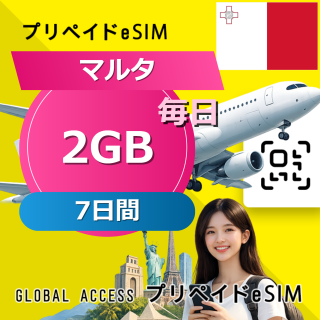マルタ eSIM 2GB 毎日 7日間
