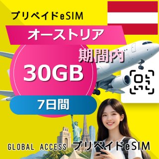オーストリア eSIM 30GB 7日間