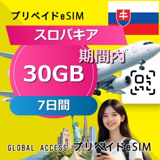 スロバキア eSIM 30GB 7日間