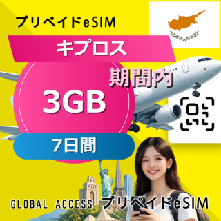 キプロス eSIM 3GB 7日間