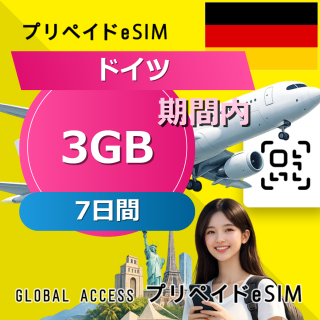 ドイツ eSIM 3GB 7日間