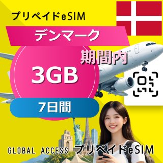 デンマーク eSIM 3GB 7日間