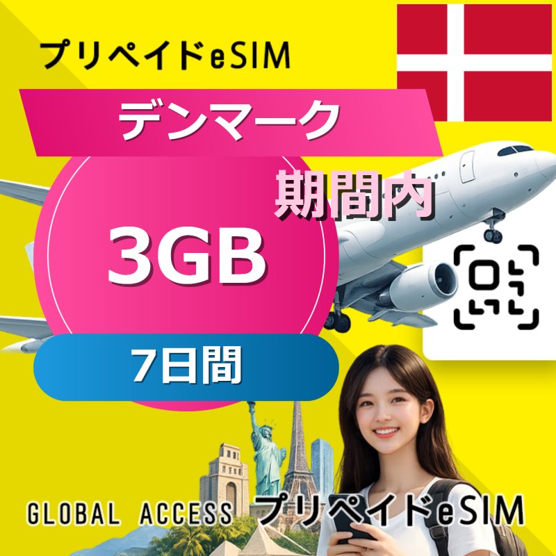 デンマーク eSIM 3GB 7日間