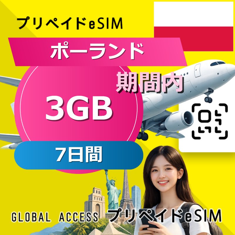 ポーランド eSIM 3GB 7日間