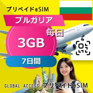 ブルガリア eSIM 3GB 毎日 7日間