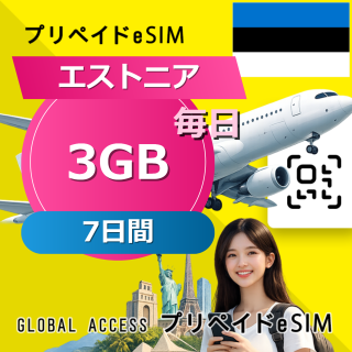エストニア eSIM 3GB 毎日 7日間