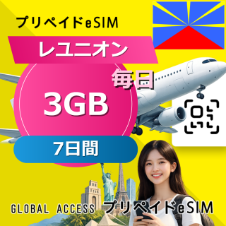 レユニオン eSIM 3GB 毎日 7日間