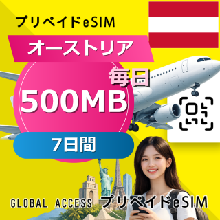 オーストリア eSIM 500MB 毎日 7日間