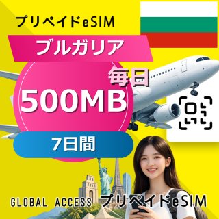 ブルガリア eSIM 500MB 毎日 7日間