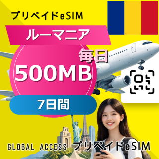 ルーマニア eSIM 500MB 毎日 7日間