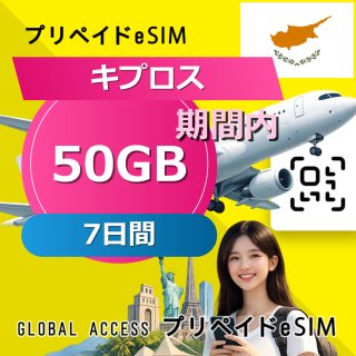 キプロス eSIM 50GB 7日間
