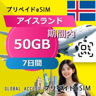 アイスランド eSIM 50GB 7日間