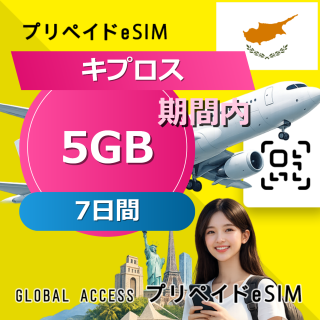 キプロス eSIM 5GB 7日間